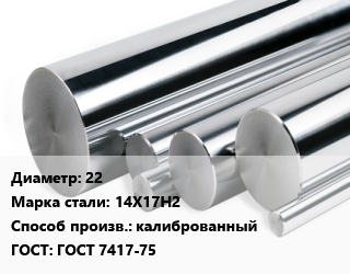 Круг нержавеющий 22 Сталь: 14Х17Н2 калиброванный ГОСТ: ГОСТ 7417-75, кг, h11 цена от 1251 Тг / кг, где купить, условия доставки в Актобе и Актюбинской области